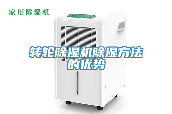 转轮猫咪成人官网除湿方法的优势