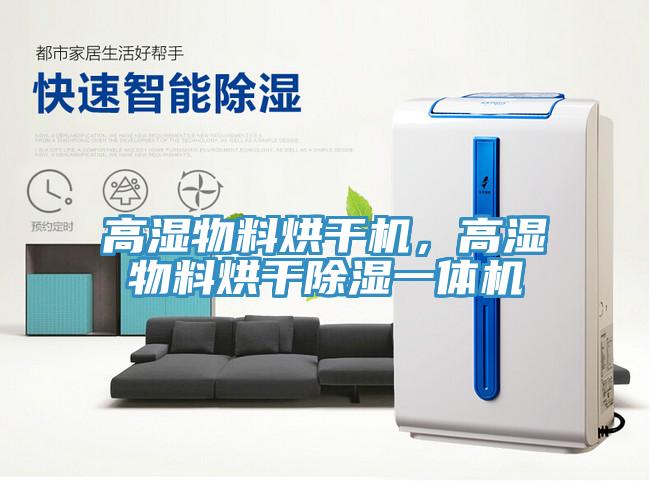 高湿物料烘干机，高湿物料烘干除湿一体机