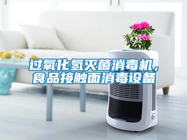 过氧化氢灭菌消毒机，食品接触面消毒设备