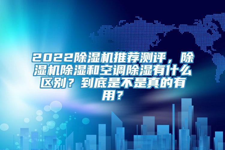 2022猫咪成人官网推荐测评，猫咪成人官网除湿和空调除湿有什么区别？到底是不是真的有用？
