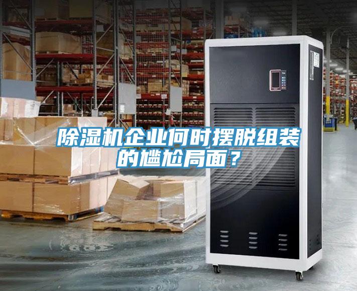 猫咪成人官网企业何时摆脱组装的尴尬局面？