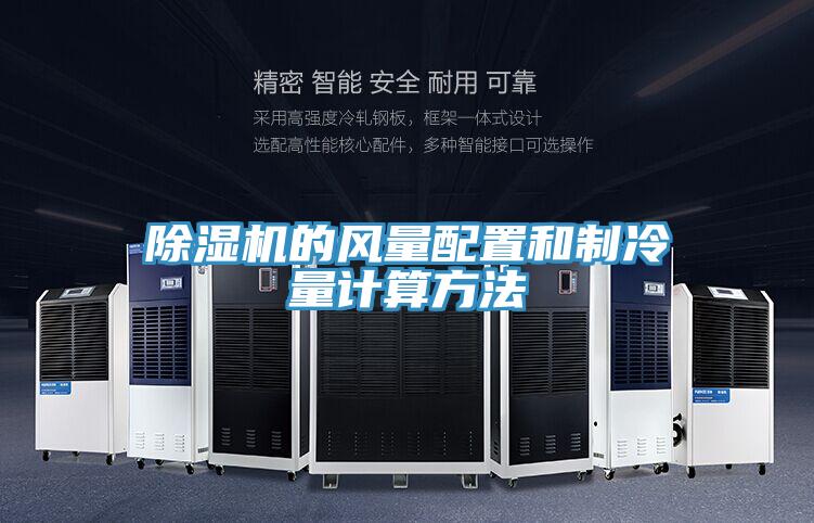 猫咪成人官网的风量配置和制冷量计算方法