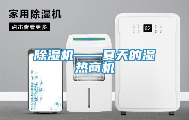 猫咪成人官网——夏天的湿热商机