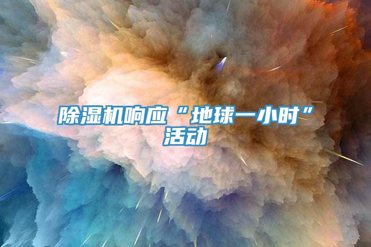 猫咪成人官网响应“地球一小时”活动