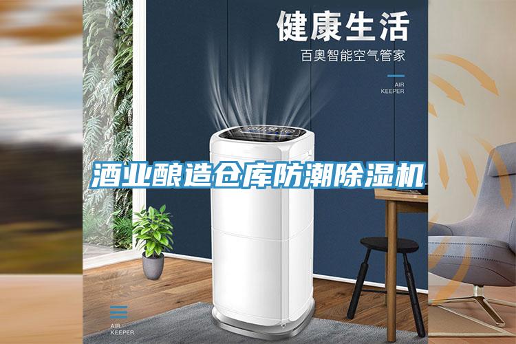 酒业酿造仓库防潮猫咪成人官网