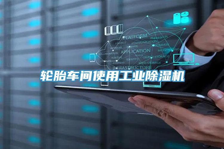 轮胎车间使用工业猫咪成人官网