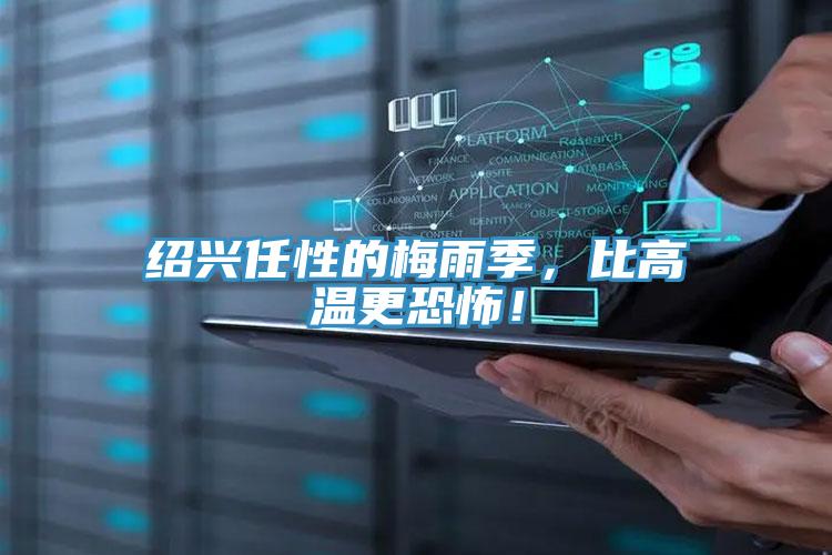 绍兴任性的梅雨季，比高温更恐怖！