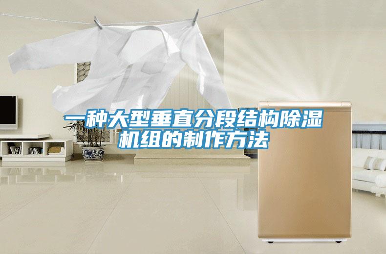 一种大型垂直分段结构猫咪成人官网组的制作方法