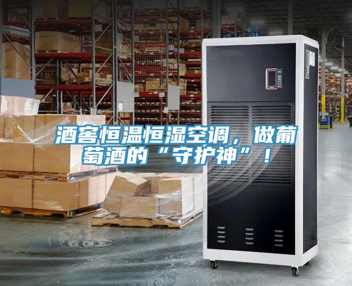 酒窖恒温恒湿空调，做葡萄酒的“守护神”！