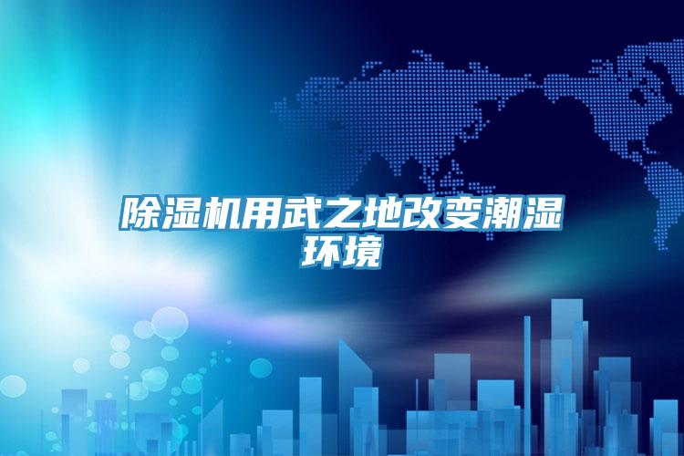 猫咪成人官网用武之地改变潮湿环境