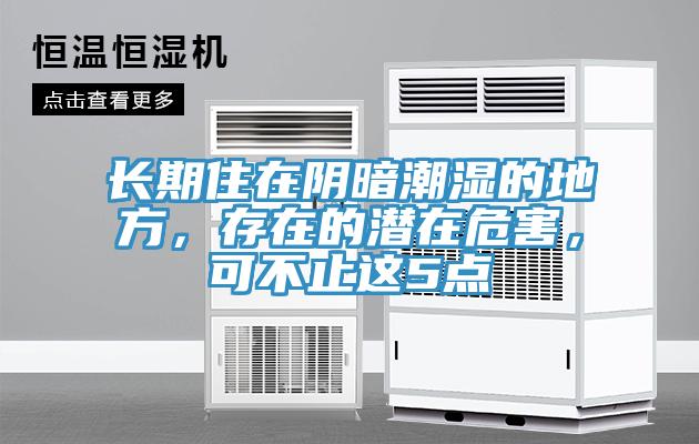 长期住在阴暗潮湿的地方，存在的潜在危害，可不止这5点