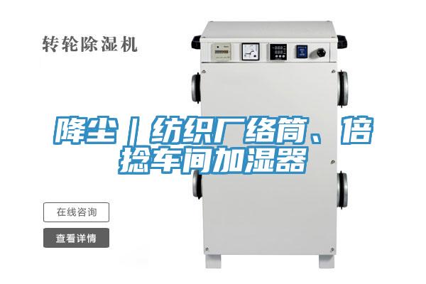 降尘｜纺织厂络筒、倍捻车间加湿器