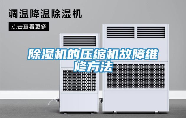 猫咪成人官网的压缩机故障维修方法