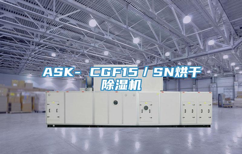 ASK- CGF15／SN烘干猫咪成人官网