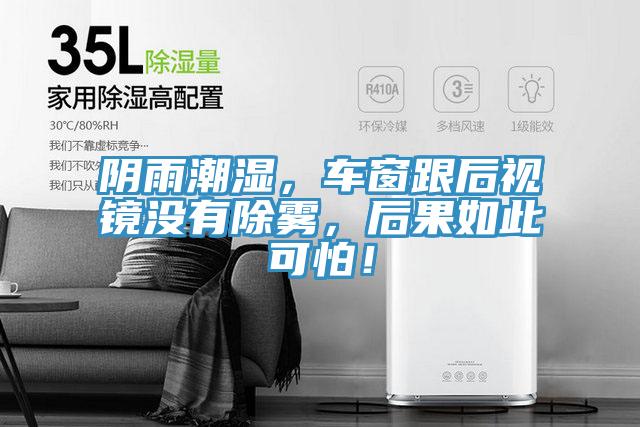 阴雨潮湿，车窗跟后视镜没有除雾，后果如此可怕！