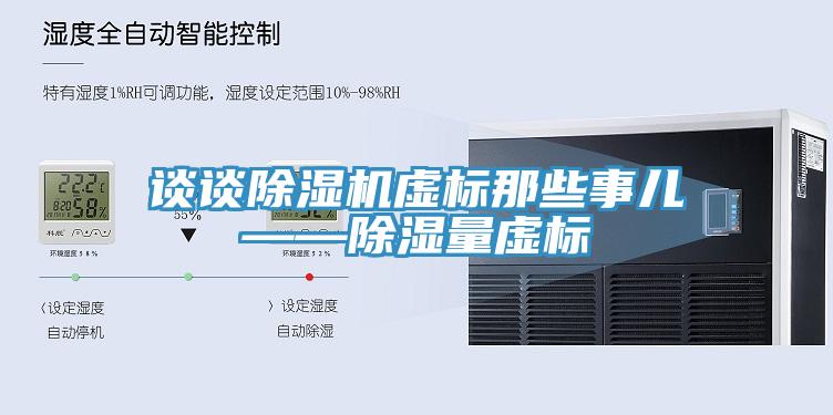 谈谈猫咪成人官网虚标那些事儿——除湿量虚标