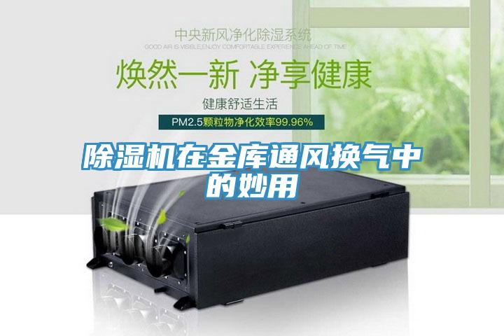 猫咪成人官网在金库通风换气中的妙用