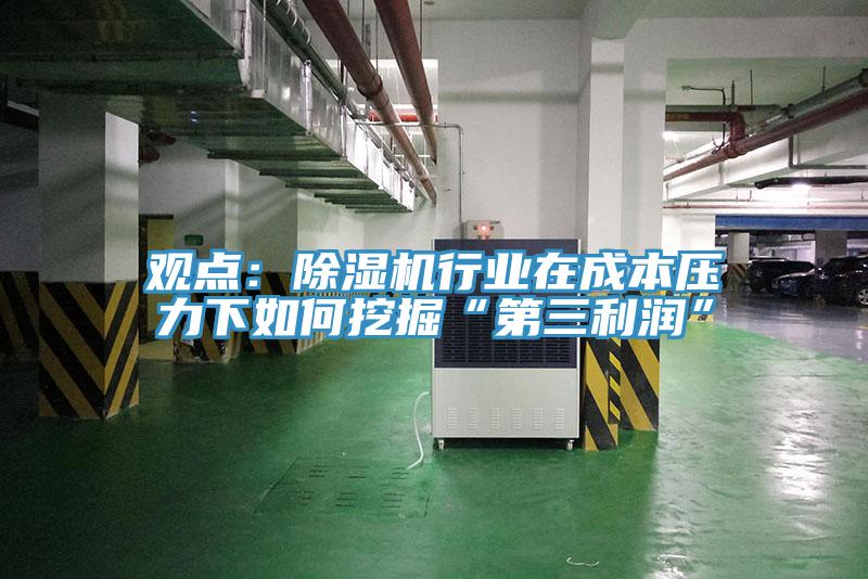 观点：猫咪成人官网行业在成本压力下如何挖掘“第三利润”