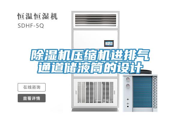 猫咪成人官网压缩机进排气通道储液筒的设计