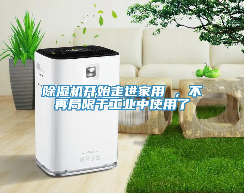 猫咪成人官网开始走进家用 ，不再局限于工业中使用了