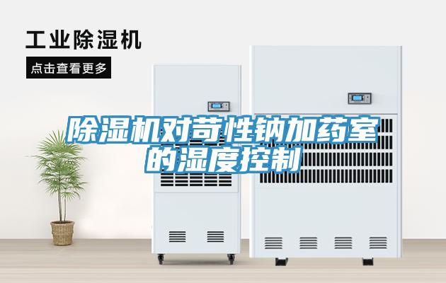 猫咪成人官网对苛性钠加药室的湿度控制