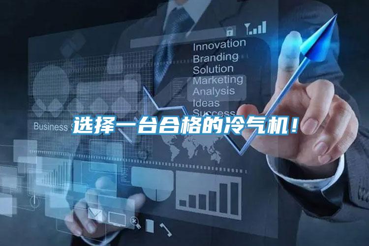 选择一台合格的冷气机！