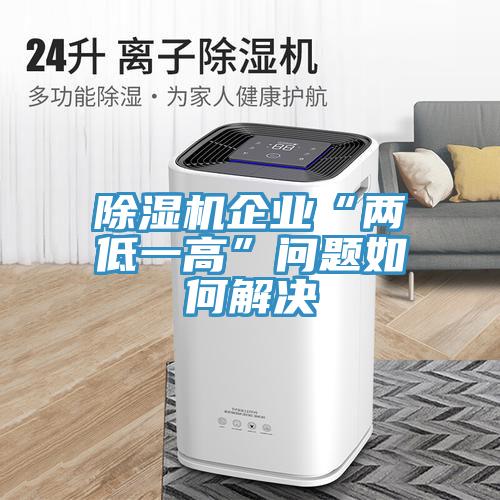 猫咪成人官网企业“两低一高”问题如何解决