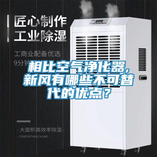 相比空气净化器,新风有哪些不可替代的优点？