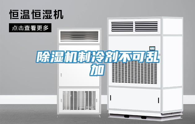 猫咪成人官网制冷剂不可乱加