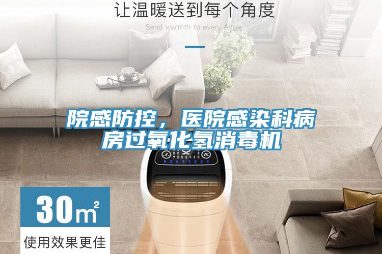 院感防控，医院感染科病房过氧化氢消毒机