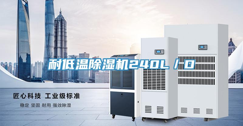 耐低温猫咪成人官网240L／D