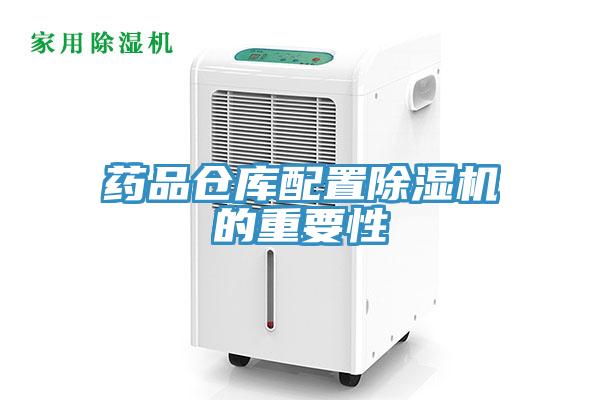 药品仓库配置猫咪成人官网的重要性