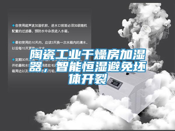 陶瓷工业干燥房加湿器，智能恒湿避免坯体开裂