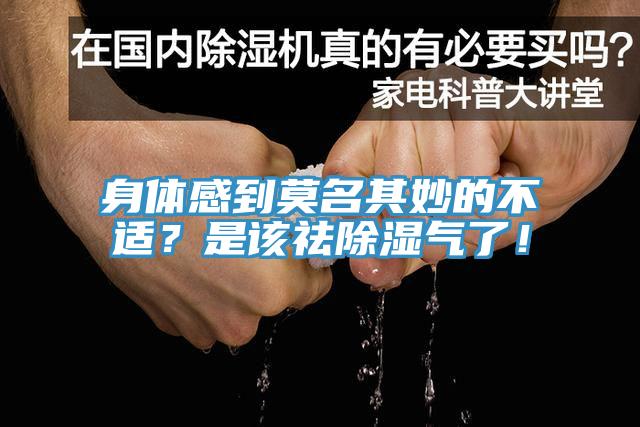 身体感到莫名其妙的不适？是该祛除湿气了！