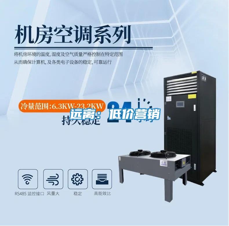 远离：低价营销