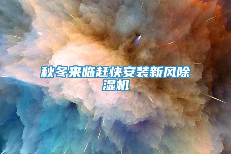 秋冬来临赶快安装新风猫咪成人官网