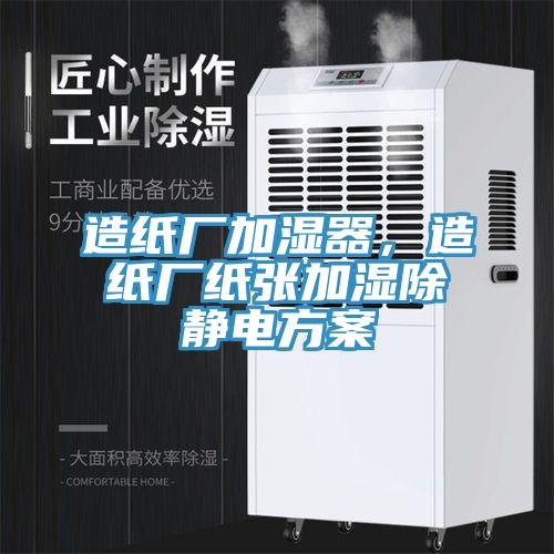 造纸厂加湿器，造纸厂纸张加湿除静电方案
