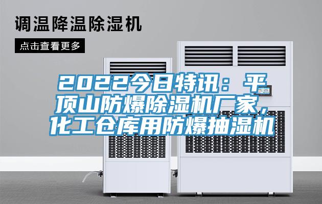 2022今日特讯：平顶山防爆猫咪成人官网厂家，化工仓库用防爆抽湿机