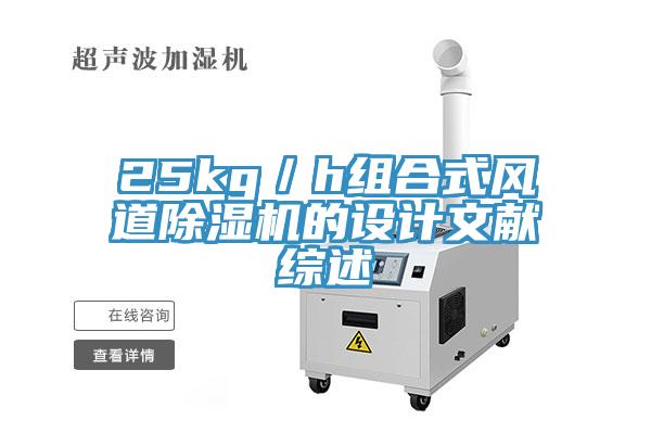 25kg／h组合式风道猫咪成人官网的设计文献综述