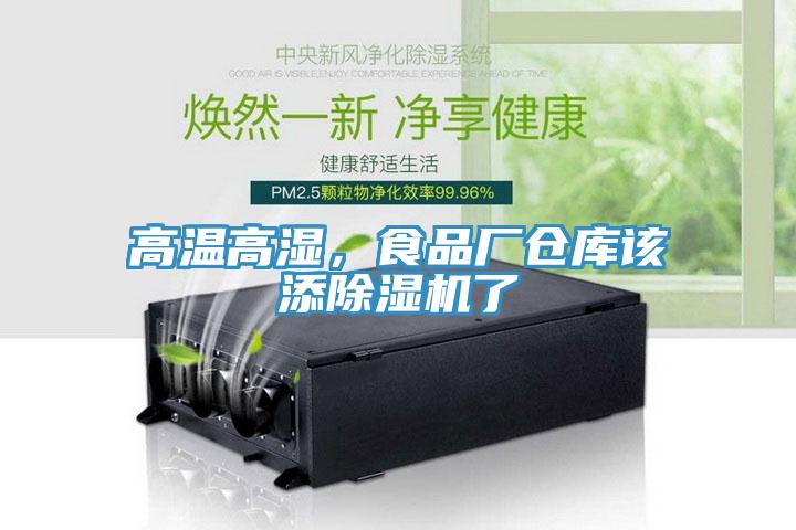 高温高湿，食品厂仓库该添猫咪成人官网了