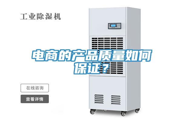 电商的产品质量如何保证？