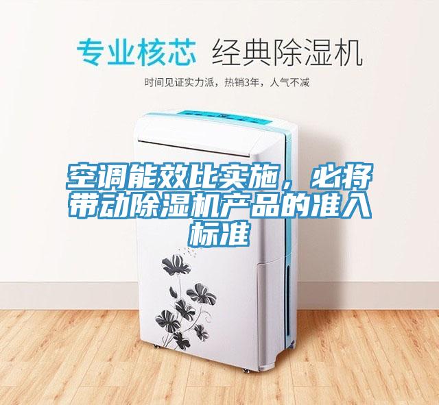 空调能效比实施，必将带动猫咪成人官网产品的准入标准