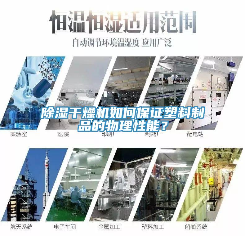 除湿干燥机如何保证塑料制品的物理性能？