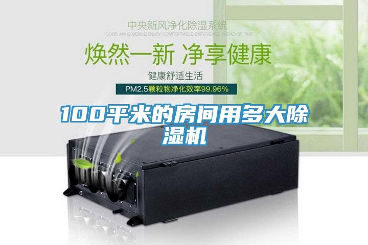 100平米的房间用多大猫咪成人官网