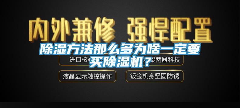 除湿方法那么多为啥一定要买猫咪成人官网？