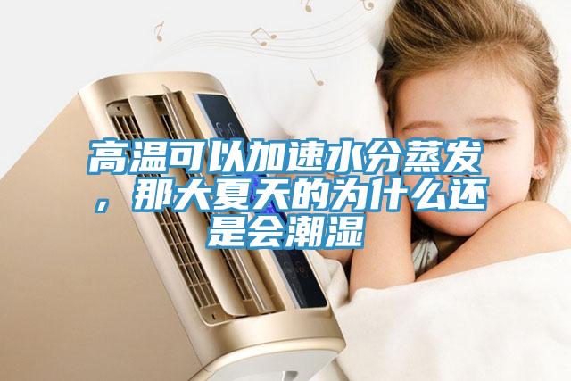 高温可以加速水分蒸发，那大夏天的为什么还是会潮湿