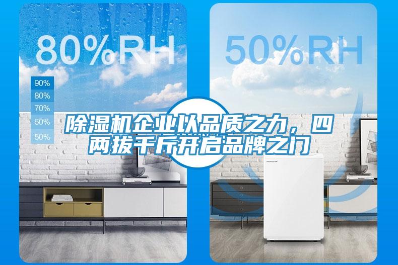 猫咪成人官网企业以品质之力，四两拔千斤开启品牌之门
