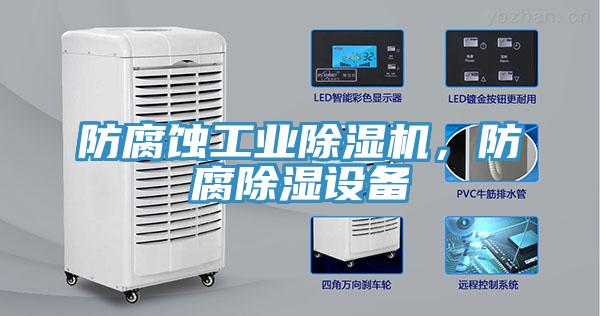 防腐蚀工业猫咪成人官网，防腐除湿设备