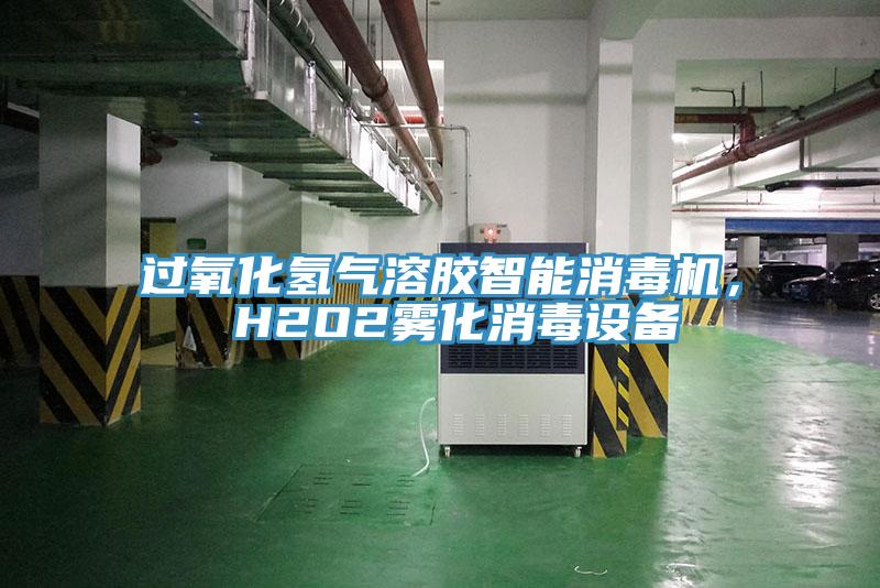 过氧化氢气溶胶智能消毒机， H2O2雾化消毒设备