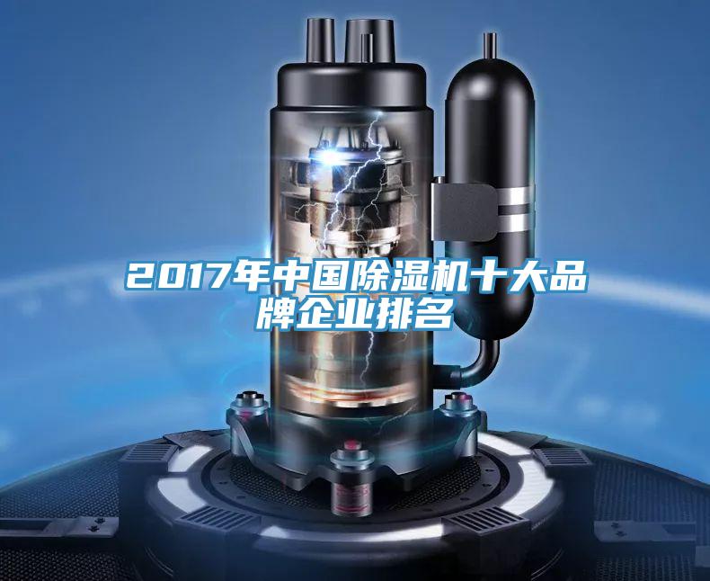 2017年中国猫咪成人官网十大品牌企业排名